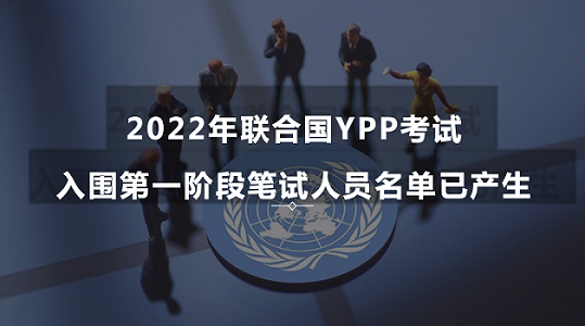 2022年联合国YPP考试入围第一阶段笔试人员名单已产生